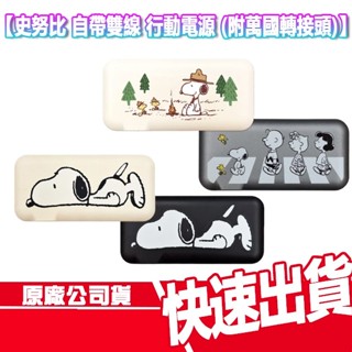 附wh貼紙可上飛機 史努比 自帶線行動電源 附萬國轉接頭 12000mAh SNOOPY TYPE C 充電器 行充