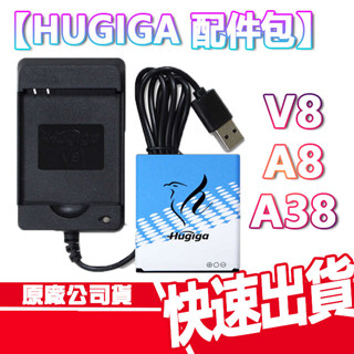 現貨免運 HUGIGA V8 A8 A38 原廠 配件包 鋰電池 電池座充 手機電池 手機座充 老人機 摺疊手機