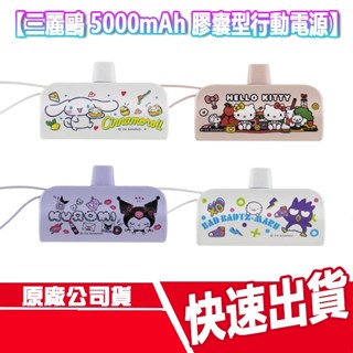 CUO 三麗鷗 5000mAh 膠囊型行動電源 口袋 行充 隨充 自帶線 TYPE C 手機支架 Lightning