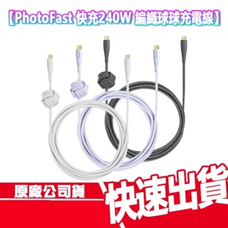 免運 PhotoFast 240W 快充 球球編織充電線 TYPEC 傳輸線 充電線 耐用 PD快充 QC快充