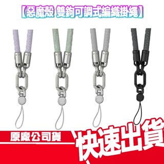 免運 DEVILCASE 雙鉤可調式編織掛繩 惡魔防摔殼 手機掛繩 手機繩 可調式 手機殼 背帶 背繩 掛繩 惡魔殼