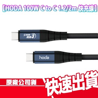 現貨免運 HODA 100W USB C to C 快充編織線 1.2m / 2m 充電線 快充 TYPEC 5A