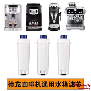 優選#適配Delonghi德龍 全自動咖啡機配件 水軟化器軟水過濾器 濾芯 咖啡機配件 軟水過濾器 軟水器