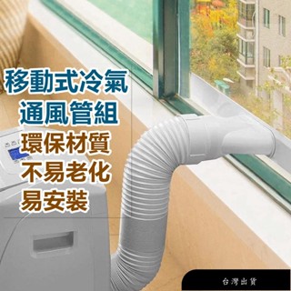 【免運】高品質 移動式冷氣排風管 通風管 內含鋼圈 密封板 轉接頭 15/13cm 全套用通風管 抽風管 耐高溫通用型移