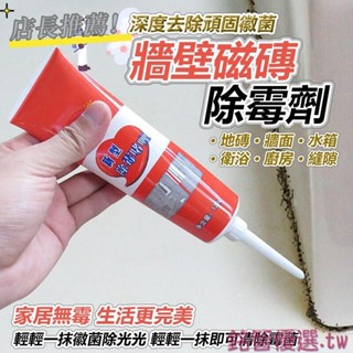 💕桃園發貨💕(平頭) 牆壁除黴 120g 除黴膏 除黴劑 去黴劑 防黴去黴斑黴菌磁磚地板洗衣機槽 牆面縫細清潔劑