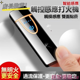 💕桃園發貨💕觸控感應打火機(77)USB充電打火機 防風雙面點煙 防風打火機 打火機 點煙器 賴打