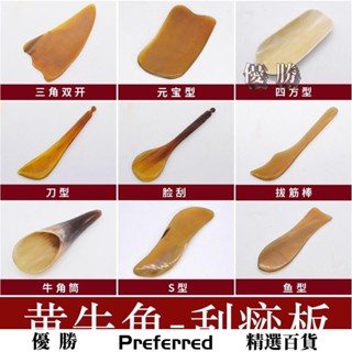 【優勝百貨】純天然黃牛角刮痧板/刮痧筒/三角刮痧片/三角梳/撥筋棒/面部眼部刮痧工具 魚型刮板/元寶型/S型 滿5個出貨