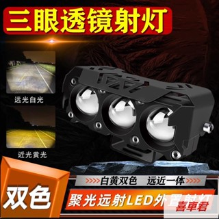 【喜車君】機車三眼射燈電動車燈led強光電瓶車改裝一件式鋪路雷射大燈防水
