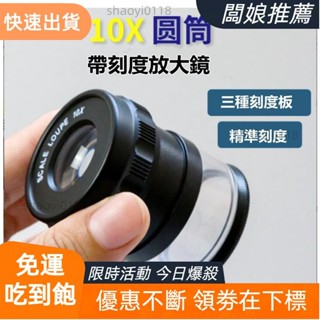 【臺灣出貨】皇冠進口光學圓筒放大鏡 帶刻度10倍放大鏡SCALE LOUPE 1002-10X