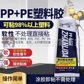 優選🚚塑膠專用膠水聚丙烯PP聚乙烯PE橡膠ABS金屬PVC木材PV皮革PA尼龍膠樂高積木專用膠塑膠拚裝固定膠水