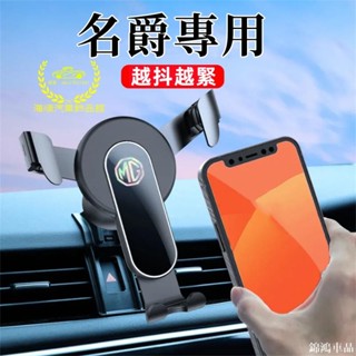 錦鴻車品MG手機支架 名爵車載手機支架 導航支架 車上手機架 HS ZS MG4 導航手機架 汽車手機支架 車用手支機架
