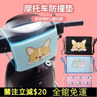 七七百貨行💯電動車防撞頭墊電瓶車兒童安全座椅前置防碰頭加厚加大高彈保護墊機車ins日韓風💯免運