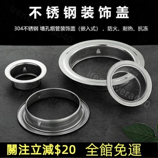 七七百貨行💯304不銹鋼 裝飾蓋 壁掛爐排煙管 裝飾圈 遮醜蓋熱水器墻洞空調洞堵蓋💯免運