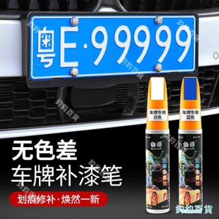 汽車藍色車牌補漆筆珠白色劃痕修復神器車用點漆筆刮痕修補自噴漆