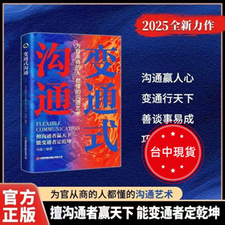 熱銷書·變通式溝通 老人言 100%正品 簡體中文 受用一生的學問 成大事者的生存與競爭哲學 人情世故
