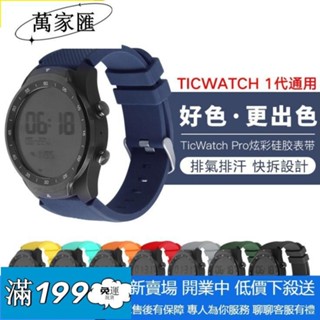 現🔥TicWatch Pro錶帶 智慧運動手錶錶帶 華為Watch2Pro/華米/三星S3矽膠錶帶 22mm通用