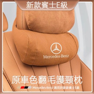 Benz 賓士 E級 車載頭枕 E300L E260L 專車專用 汽車護頸枕 靠枕 車內裝飾用品 原車色翻毛皮 舒適透氣