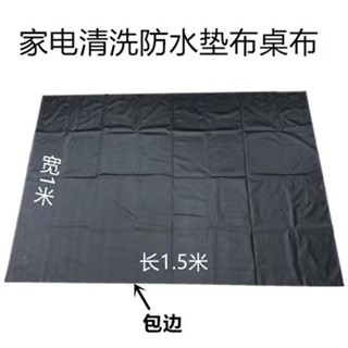 ✨臺灣24h✨家電清洗防水墊布 空調清洗墊布 油煙機清洗墊機布 抗酸鹼耐高溫