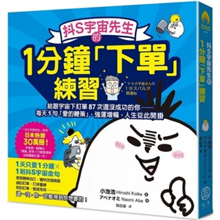 舊時光💖書店 臺灣出貨 抖S宇宙先生的1分鐘「下單」練習： 給跟宇宙下訂單87次還沒成功的你──每天1句「愛的鞭策」
