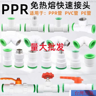 【熱銷】ppr水管快速接頭免熱熔4分20快插彎頭快接直接pe三通25球閥1寸pvc 水管配件 VRW3