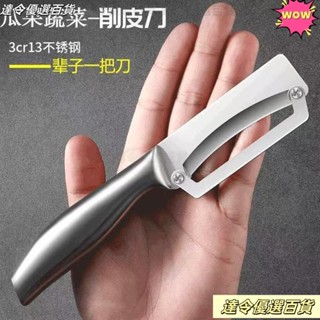 ❣桃園熱銷❣德國不銹鋼削皮刀廚房颳皮刀傢用削皮器加厚削萵筍南瓜蔬菜瓜刨刀