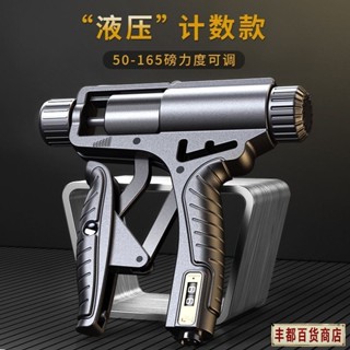 ❤️豐都出品❤️免運液壓握力器 計數款力度可調節 握力器 可調式握力器 握力 腕力 握力訓練器 手腕訓練 腕力器 腕力球