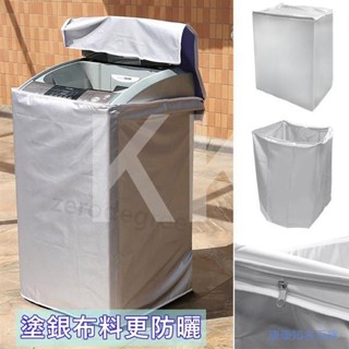 上掀式全罩洗衣機 防曬罩 洗衣機防塵套 防塵套 防汙套 防曬套 保護套 上掀式 洗衣機套 滾筒洗衣機