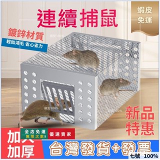 🔥臺灣出貨 貨+票✨蝦皮🐱‍🚀新款威力補鍍鋅老鼠籠 捕鼠神器 捕鼠器 高效滅鼠 連續全自動捕鼠籠 超強撲抓捉鼠籠