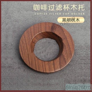 生活雜物社千燁咖啡胡桃木濾杯託手沖咖啡V過濾杯折紙濾杯木託濾杯支架