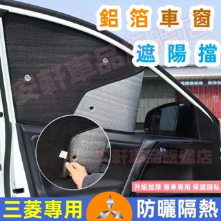 三菱遮陽簾 防曬隔熱遮陽擋汽車車窗前擋玻璃側擋遮光板 Outlander Fortis Grand Zinger ASX