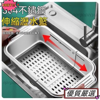 佳禾優選 水槽伸縮瀝水籃 水槽瀝水籃 廚房置物架 水槽伸縮收納籃 水槽瀝水架 304不銹鋼瀝水籃 水槽果蔬收納廚盒 廚房