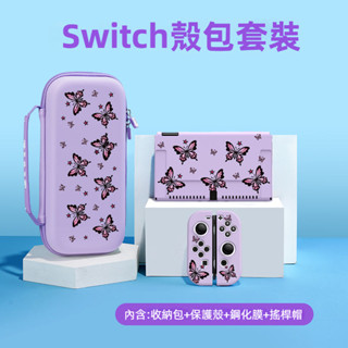 🔥臺灣出貨 免運🔥 Switch掌機保護殻 任天堂NS保護套 OLED掌機殼 switcholed收納包 y2k蝴蝶套裝