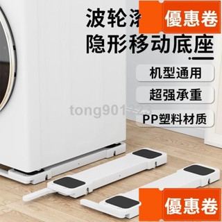 全網最低 伸縮架 墊高架 置物架 超強承重 不鏽鋼底座 洗衣機底座 通用型支撐架 洗衣機底座移動托架防震支架神器滾筒冰箱