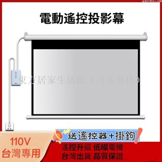 【免運】電動投影布幕 60吋 100吋 120吋 150吋電動布幕 線控遙控 投影螢幕 投影幕東方居家生活館