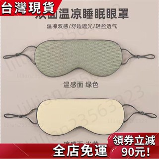 【爆款推薦】雙麵睡覺眼罩男女成人學生遮光助眠不壓眼緩解疲勞冷熱敷溫涼安眠
