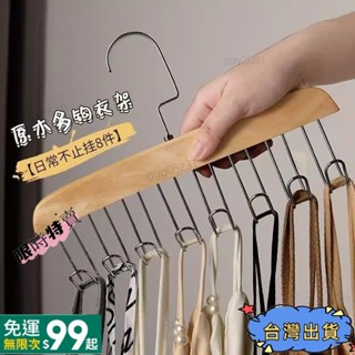 {全店免運}🔥木質弔帶衣架 多功能內衣背心收納神器傢用宿捨實木掛鈎波浪晾衣架ggg05