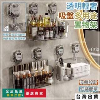 臺灣出貨🔥透明輕奢吸盤多用途置物架 衛浴收納 浴室收納 沐浴乳架 收納架 收納盒 吸盤 吊掛架 無痕架 免釘架 透明架