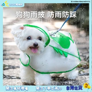 💥寵物舘💥寵物狗狗 牽引雨衣 雨披 比熊 泰迪 博美 小型犬 幼犬 防雨 防踩 遛狗神器 衣服