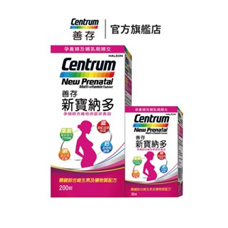 善存 新寶納多孕婦綜合維他命230錠 一人吃兩人補
