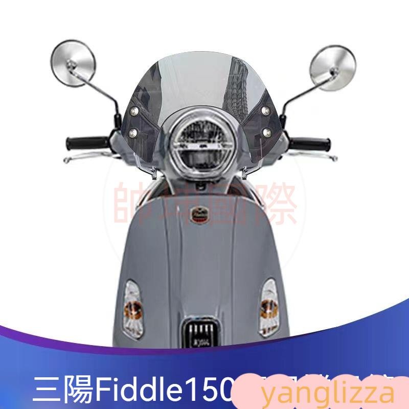 機車擋風鏡 SYM 三陽Fiddle150 Fiddle125改裝擋風玻璃黑色競技擋風玻璃前擋風鏡護胸