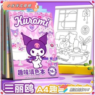 💫Z桃園+發票💫畫畫本 三麗鷗庫洛米塗色畫本 塗鴉A4兒童馬克筆卡通繪畫趣味填色💫熱銷💫