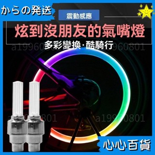 🐄好物推薦🐄機車自行車氣門燈 震動感應七彩氣嘴燈 山地車裝備風火輪車輪夜騎閃光燈178