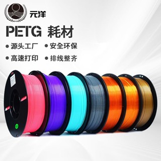 3D列印 元洋 3D列印 PETG耗材1.75mm 3D列印材料 3D列印機耗材