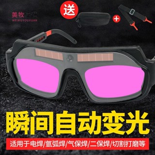 🔸美牧優選🔸 自動變光電焊眼鏡焊工專用變色燒焊接防護勞保護目鏡紫外綫氬弧焊焊接麵罩護目鏡電焊眼鏡氬焊麵罩焊工眼鏡焊接