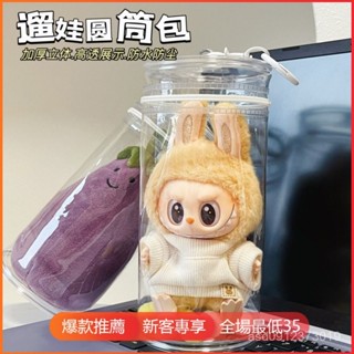臺灣出貨✨娃包 展示包 保護套 保護帶 收納包 圓筒娃包收納拉布外出搪膠透明labubu防塵袋可掛式labubu防塵罩