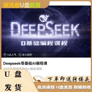 Deepeek零基礎 AI 程式設計課教學2025最新全套新手入門教程13581