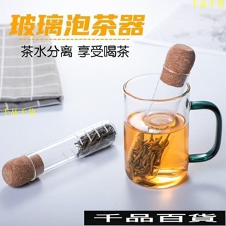 玻璃試管泡茶器 試管造型泡茶器 濾茶 玻璃泡茶器 茶漏 耐熱玻璃 過濾器 花茶茶濾 泡茶神器 花茶茶濾 泡茶