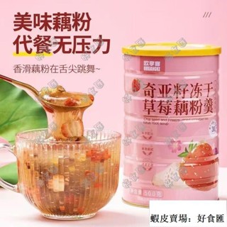 🚚好食匯 新店促銷 送杯勺 堅果藕粉羹 500g 多口味 奇亞籽水果撈藕粉 紅棗枸杞 草莓 免煮沖飲代餐早餐飽