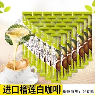 🚚好食匯 新店促銷 名馨 榴蓮 白咖啡 特濃 三合一 速溶 榴蓮 咖啡粉 18g/條