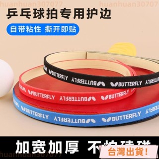 🚚臺灣出貨🚚乒乓球拍護邊條防撞條海綿貼條加厚球拍膠皮底闆護邊貼乒乓球裝備 WYY9